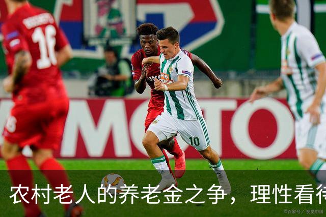 农村老人的养老金之争，理性看待每一个声音