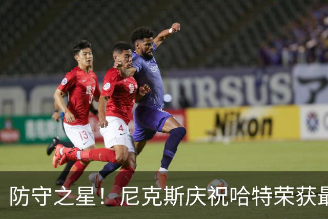 防守之星！尼克斯庆祝哈特荣获最佳防守球员